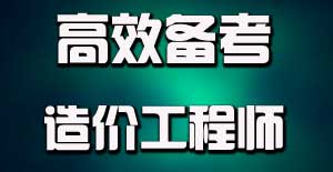 掌握目標學(xué)習法，提升造價(jià)工程師備考效率