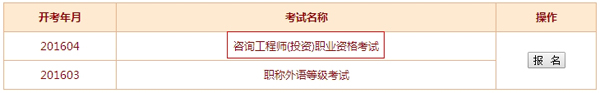 【最新】兵團考試信息網(wǎng)公布2016年咨詢(xún)工程師報名入口