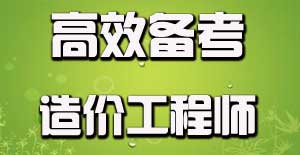 如何有效利用碎片時(shí)間備考造價(jià)工程師？