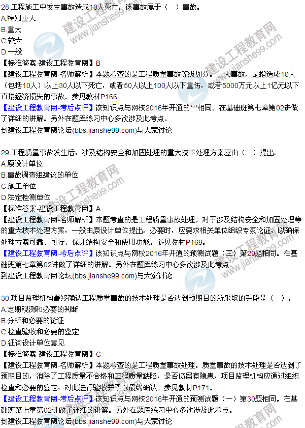 2016監理質(zhì)量、投資、進(jìn)度控制試題及答案（22-41）