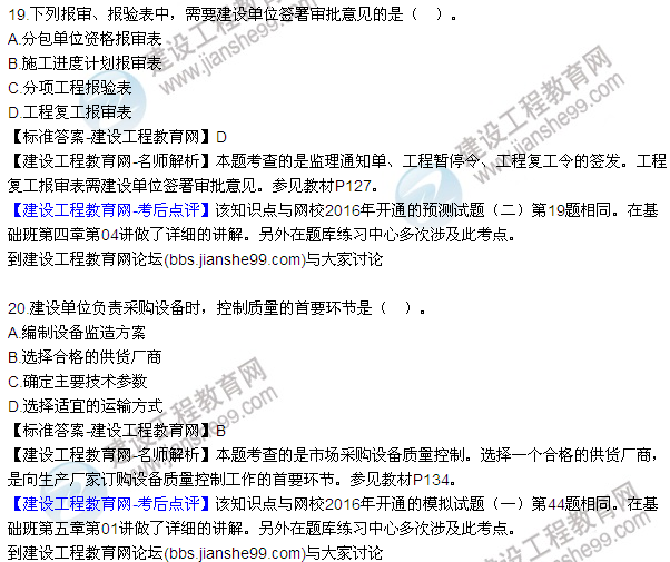 2016監理質(zhì)量、投資、進(jìn)度控制試題及答案（1-20）
