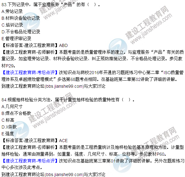 2016監理工程師質(zhì)量、投資、進(jìn)度控制試題及答案（64-84）