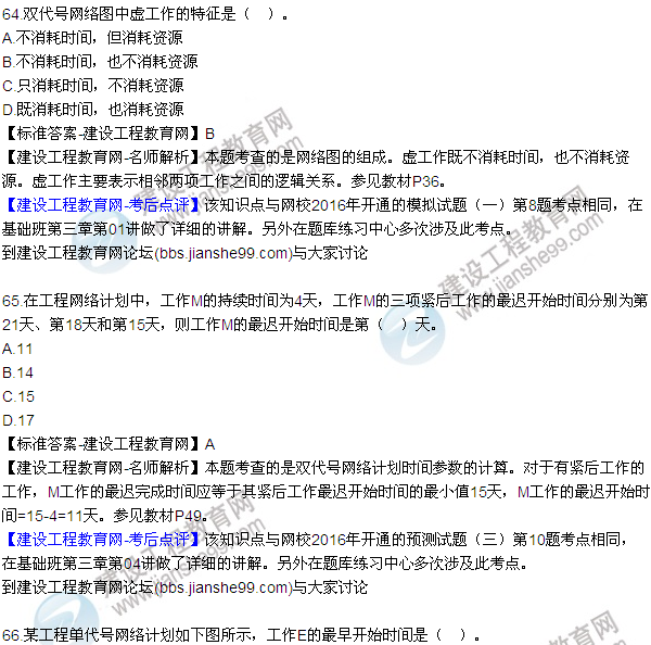 2016監理工程師質(zhì)量、投資、進(jìn)度控制試題及答案（64-84）