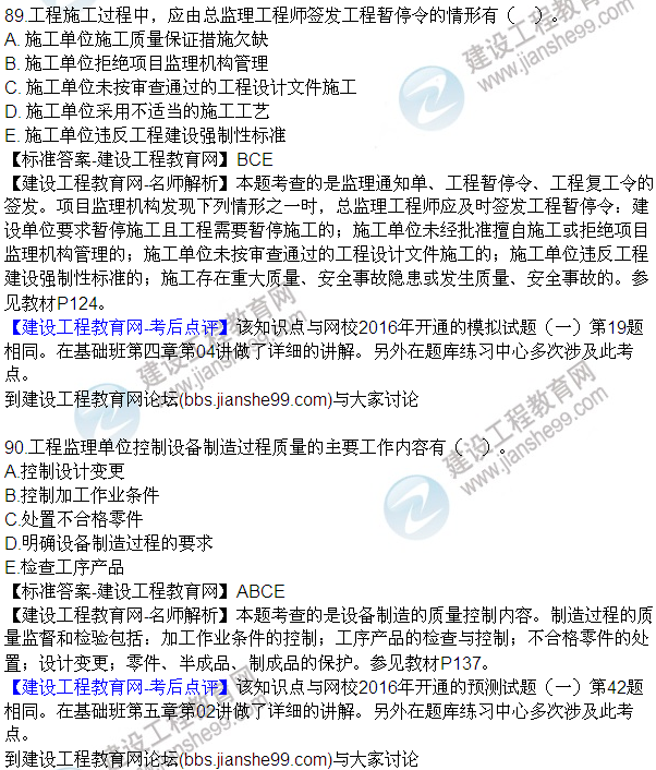 2016監理質(zhì)量、投資、進(jìn)度控制試題及答案（85-105）