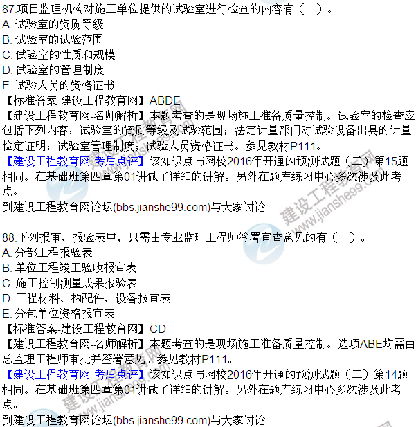 2016監理質(zhì)量、投資、進(jìn)度控制試題及答案（85-105）