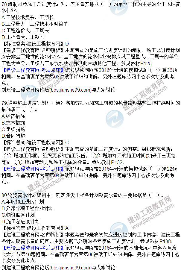 2016監理工程師質(zhì)量、投資、進(jìn)度控制試題及答案（64-84）