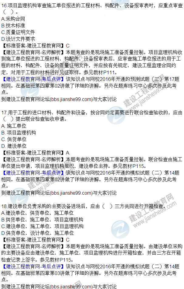 2016監理質(zhì)量、投資、進(jìn)度控制試題及答案（1-20）