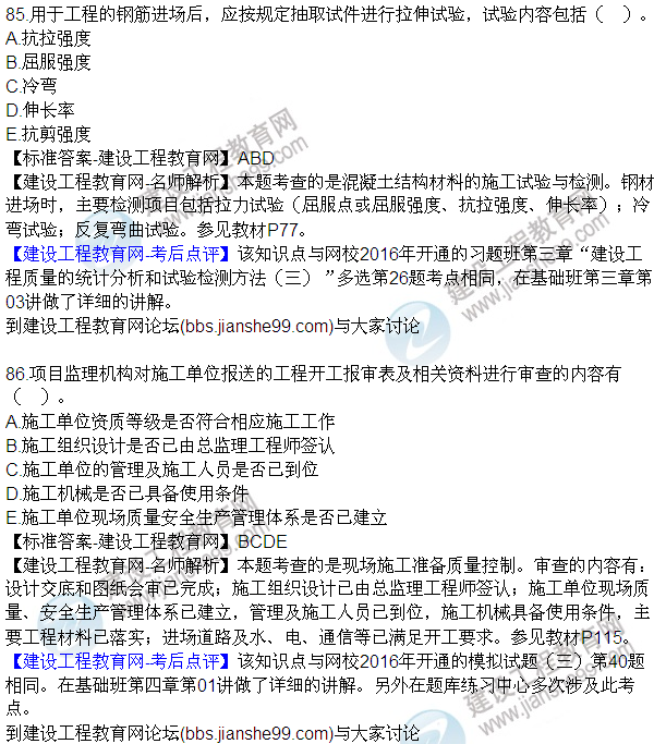 2016監理質(zhì)量、投資、進(jìn)度控制試題及答案（85-105）