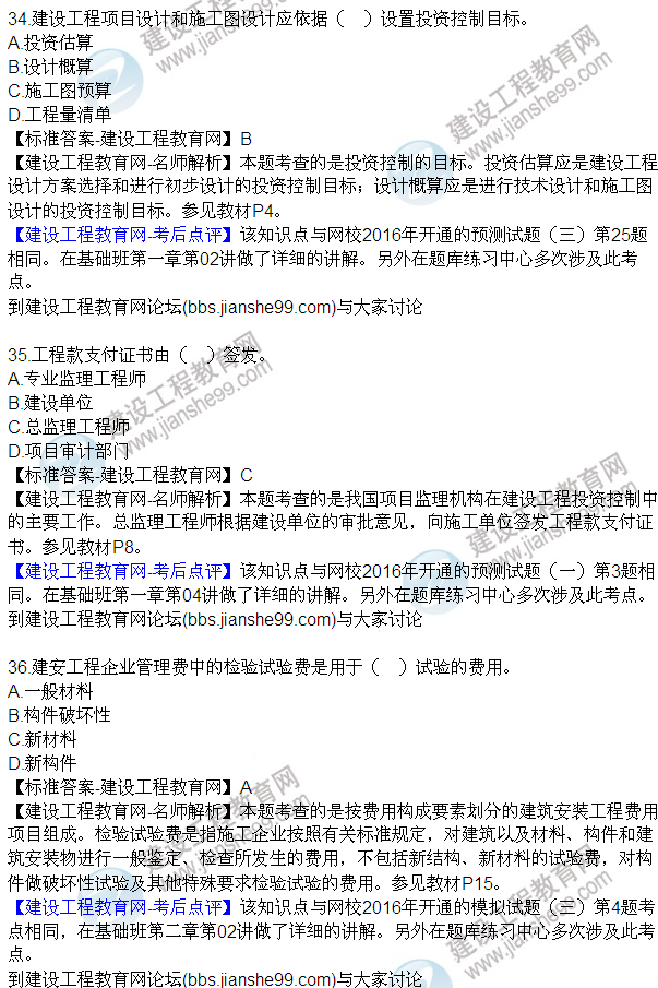2016監理質(zhì)量、投資、進(jìn)度控制試題及答案（21-42）