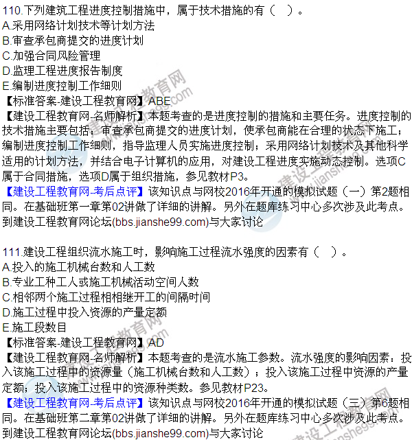 2016監理質(zhì)量、投資、進(jìn)度控制試題及答案（106-120）