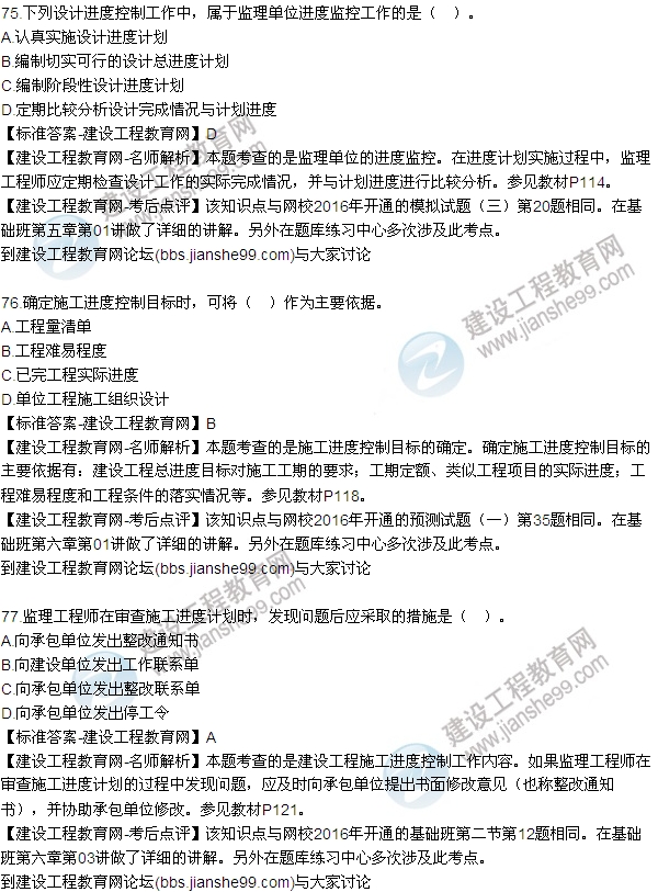 2016監理工程師質(zhì)量、投資、進(jìn)度控制試題及答案（64-84）