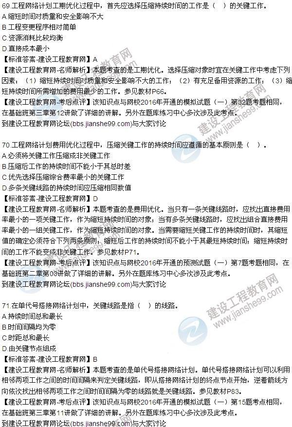 2016監理工程師質(zhì)量、投資、進(jìn)度控制試題及答案（64-84）