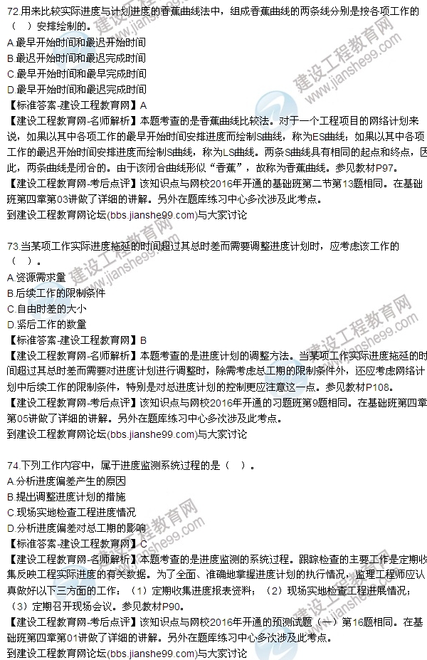 2016監理工程師質(zhì)量、投資、進(jìn)度控制試題及答案（64-84）