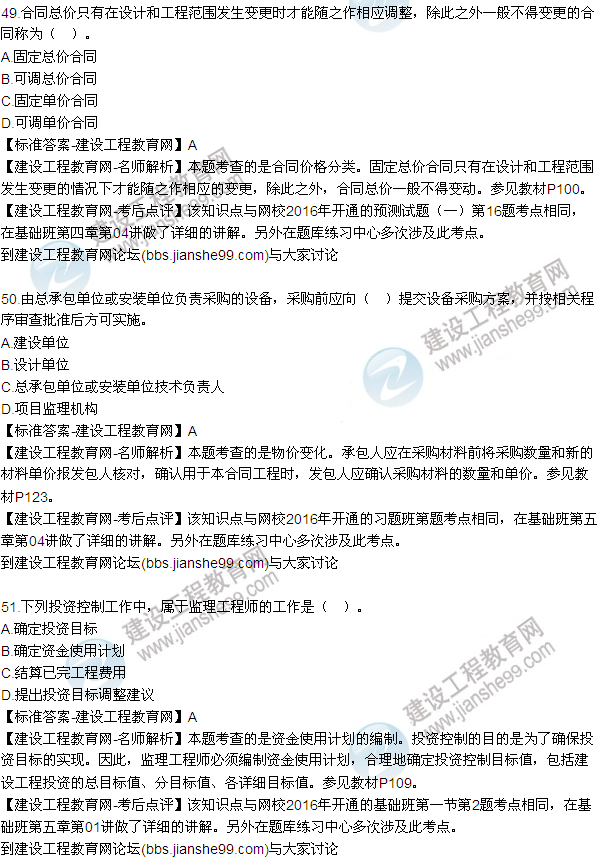 2016監理質(zhì)量、投資、進(jìn)度控制試題及答案（43-63）