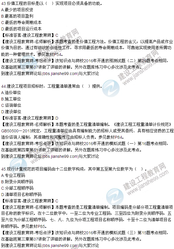 2016監理質(zhì)量、投資、進(jìn)度控制試題及答案（43-63）