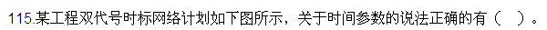 2016監理質(zhì)量、投資、進(jìn)度控制試題及答案（106-120）