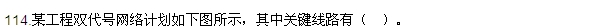 2016監理質(zhì)量、投資、進(jìn)度控制試題及答案（106-120）