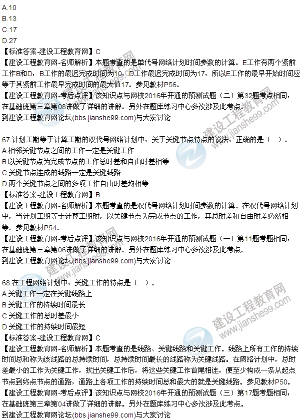 2016監理工程師質(zhì)量、投資、進(jìn)度控制試題及答案（64-84）