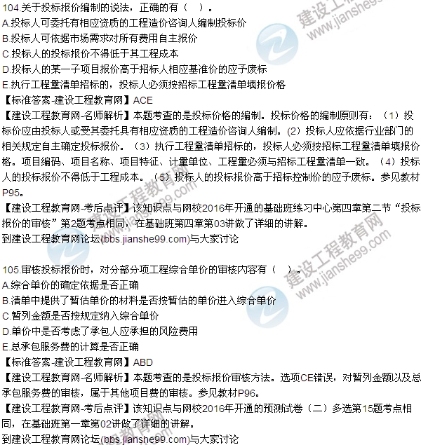 2016監理質(zhì)量、投資、進(jìn)度控制試題及答案（85-105）