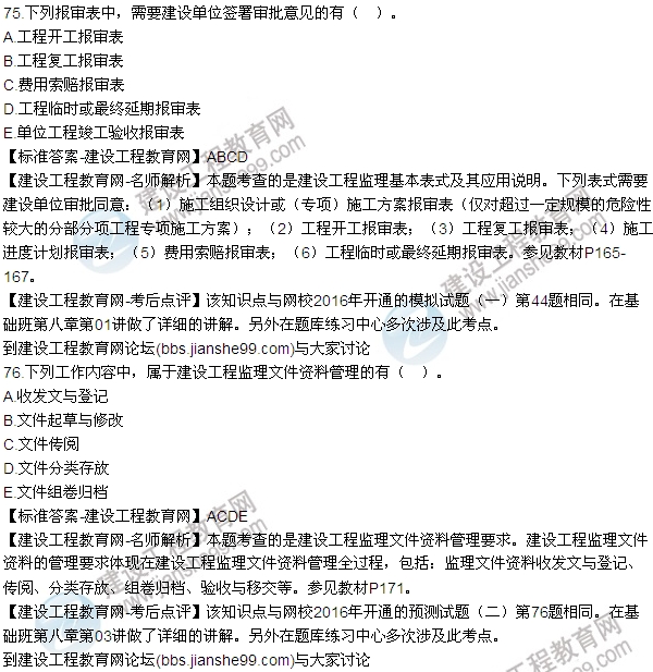 2016監理《建設工程監理基本理論與相關(guān)法規》試題答案