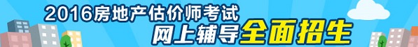 2016年房地產(chǎn)估價(jià)師考試網(wǎng)上輔導熱招