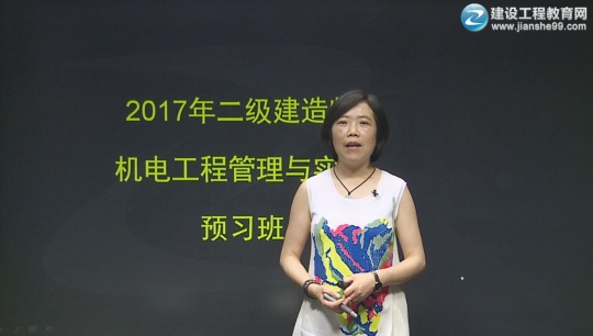 2017年二級建造師《機電工程管理與實(shí)務(wù)》預習班全線(xiàn)開(kāi)通