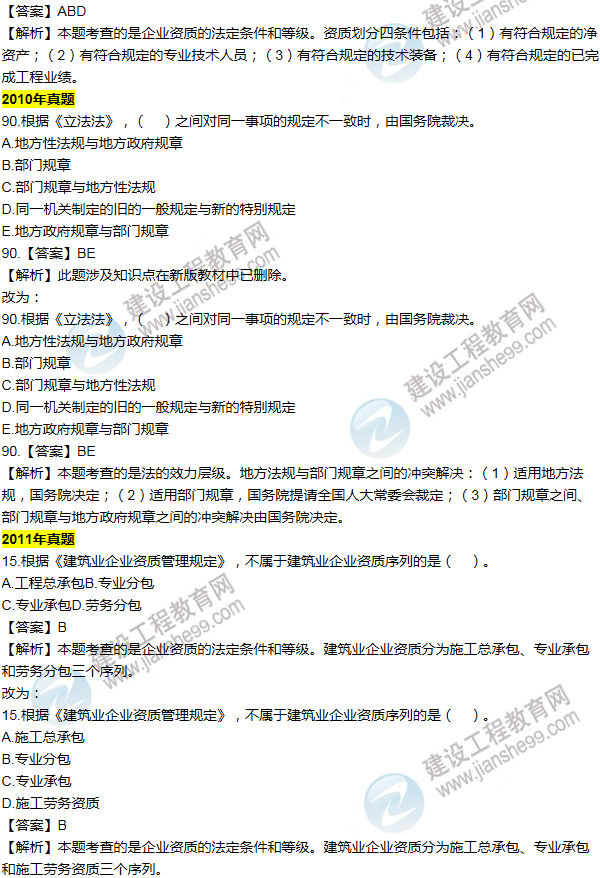 2016一建法規《歷年詳解與專(zhuān)家預測試卷》勘誤