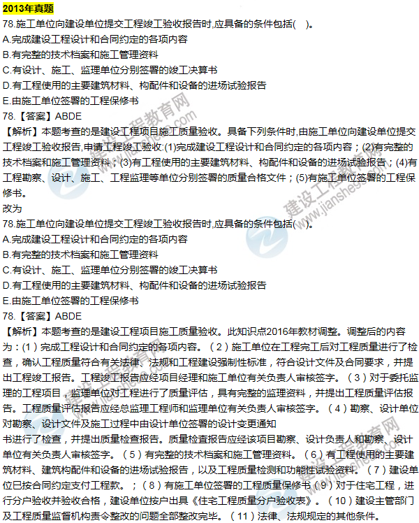 2016一建管理《歷年詳解與專(zhuān)家預測試卷》勘誤