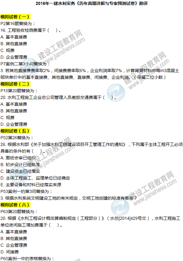 2016一建水利《歷年詳解與專(zhuān)家預測試卷》勘誤