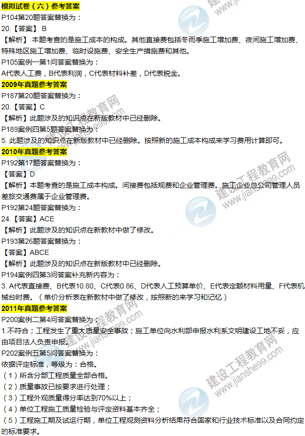 2016一建水利《歷年詳解與專(zhuān)家預測試卷》勘誤