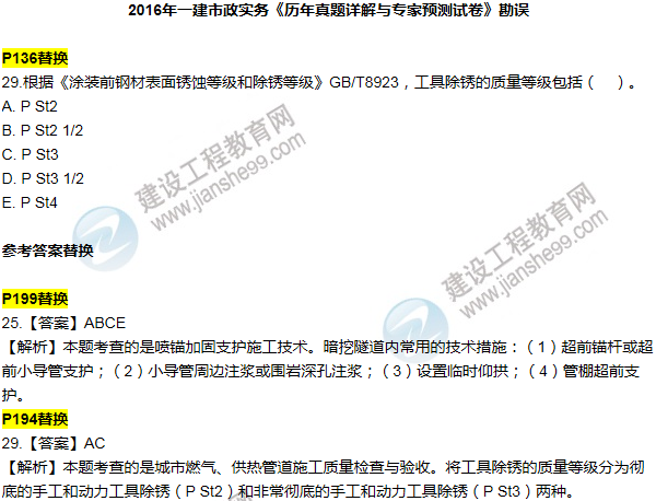 2016一建市政《歷年詳解與專(zhuān)家預測試卷》勘誤