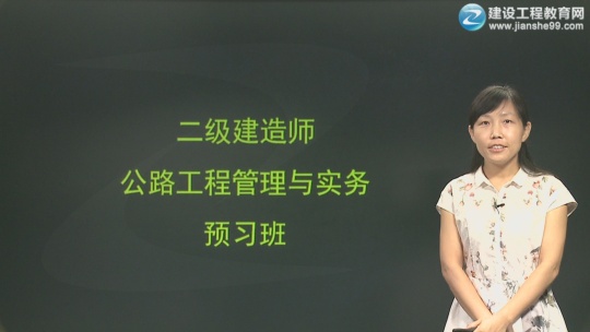 2017年二級建造師《公路工程管理與實(shí)務(wù)》預習班全線(xiàn)開(kāi)通