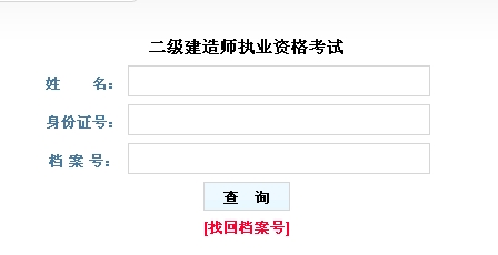 山西2016二級建造師考試成績(jì)查詢(xún)入口公布