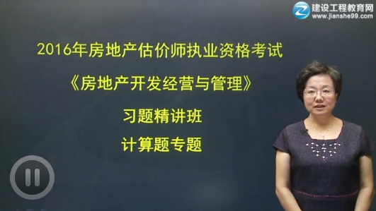 2016年房地產(chǎn)開(kāi)發(fā)經(jīng)營(yíng)與管理習題精講班已開(kāi)通