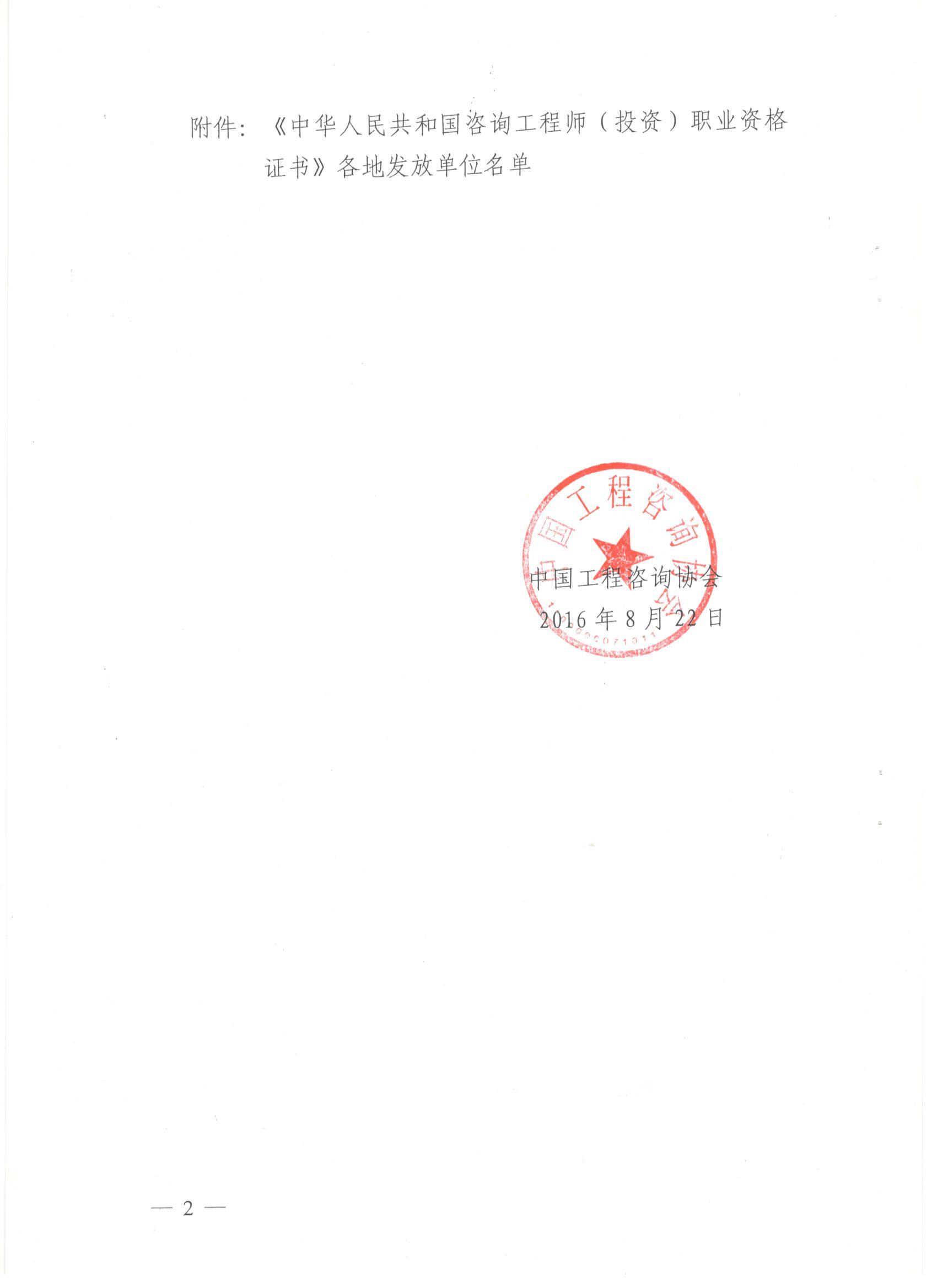 中國工程咨詢(xún)協(xié)會(huì )關(guān)于領(lǐng)取咨詢(xún)工程師（投資）職業(yè)資格證書(shū)的通知
