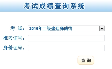 甘肅2016二級建造師考試成績(jì)查詢(xún)入口