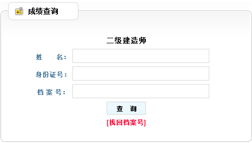 遼寧2016二級建造師考試成績(jì)查詢(xún)入口