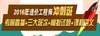 2016造價(jià)工程師考前交流峰會(huì )，想過(guò)就不能錯過(guò)！
