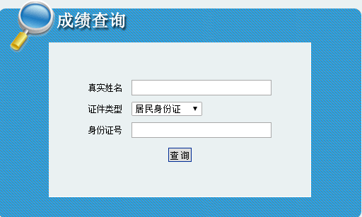 內蒙古2016二級建造師考試成績(jì)查詢(xún)入口