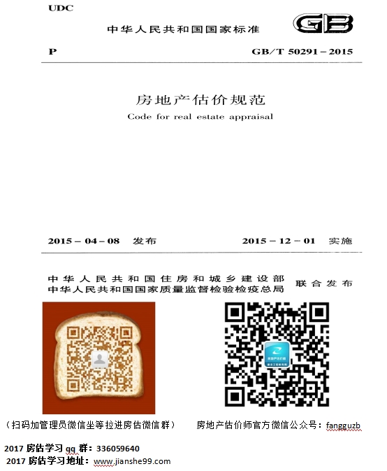 GBT 50291-2015 房地產(chǎn)估價(jià)規范下載