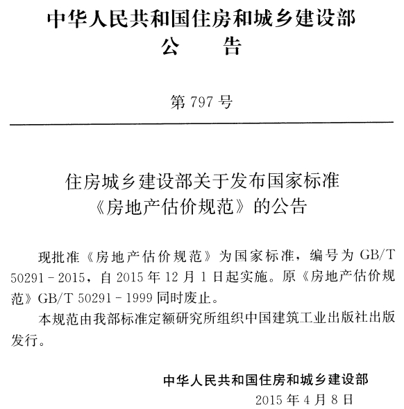 GBT 50291-2015 房地產(chǎn)估價(jià)規范下載