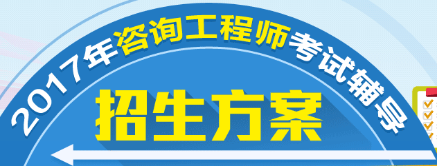 關(guān)于2017年咨詢(xún)工程師考試和培訓的重要提示