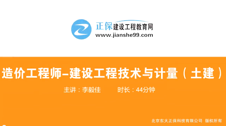 2017年造價(jià)工程師土建計量（預習班）免費試聽(tīng)開(kāi)始咯！