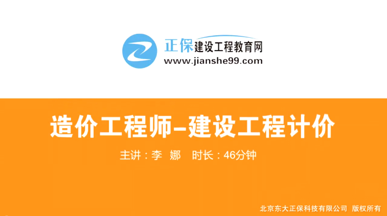 2017年造價(jià)工程師工程計價(jià)（預習班）免費試聽(tīng)開(kāi)始咯！