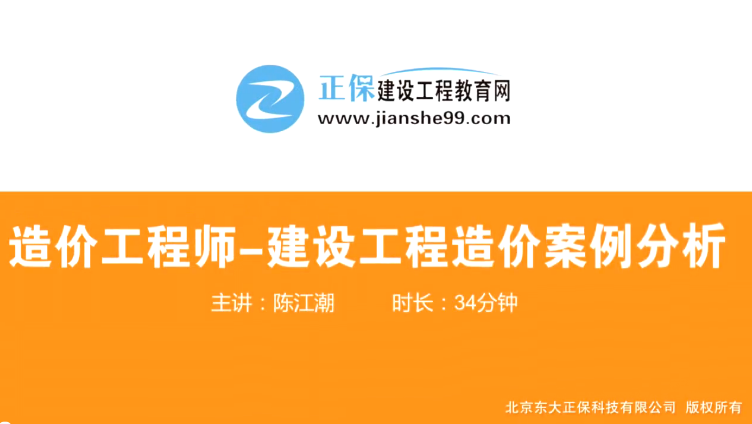 2017年造價(jià)工程師工程計價(jià)（預習班）免費試聽(tīng)開(kāi)始咯！