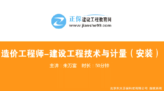 2017年造價(jià)工程師安裝計量（預習班）免費試聽(tīng)開(kāi)始咯！