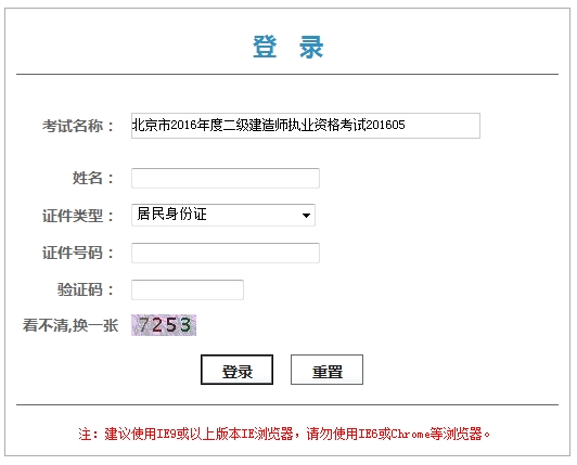 北京市2016年度二級建造師執業(yè)資格考試證書(shū)（或專(zhuān)業(yè)類(lèi)別考試合格證明）領(lǐng)取憑條