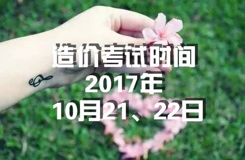 考試時(shí)間：2017年造價(jià)工程師考試時(shí)間為10月21、22日