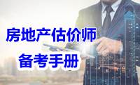 2017年房地產(chǎn)估價(jià)師備考手冊電子書(shū)