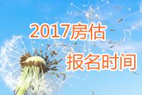 2017年房地產(chǎn)估價(jià)師報名時(shí)間